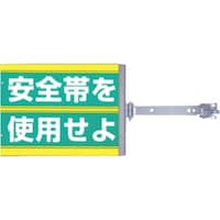つくし工房 つくし スイング標識 金具付き 両面「安全帯を使用せよ」