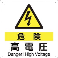 つくし工房 つくし 標識 「危険 高電圧」