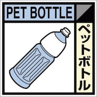 つくし工房 つくし 産廃標識ステッカー「ペットボトル」