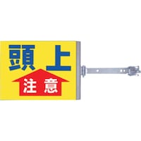 つくし工房 つくし スイング標識 金具付き 両面「頭上注意」