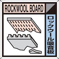 つくし工房 つくし 産廃標識「ロックウール吸音版」 SH114A 1枚