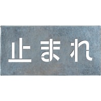 つくし工房 つくし 吹付けプレート「止まれ」