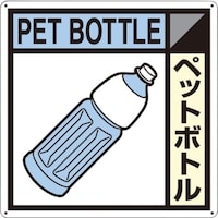 つくし工房 つくし 産廃標識「ペットボトル」 SH122A 1枚