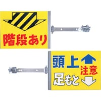 つくし工房 つくし スイング標識 金具付き 表面「階段あり」 裏面「頭上足もと注意」