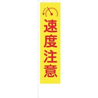 グリーンクロス グリーンクロス 蛍光イエローのぼり旗 KN6 速度注意