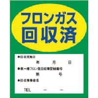 タスコ タスコ フロンガス回収済明示ステッカー
