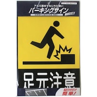 ニッペホームプロダクツ ニッぺ パーキングサイン 標識 足元注意 310mm×225mm 920L083