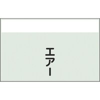 ユニット ユニット 配管識別シート 矢印なし 縦 エアー 中