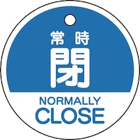 ユニット ユニット バルブ開閉表示札 常時閉 (英語青)