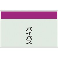 ユニット ユニット 配管識別シート 矢印なし 縦 バイパス 大