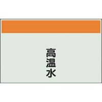 ユニット ユニット 配管識別シート 矢印なし 縦 高温水 大 40441 1枚