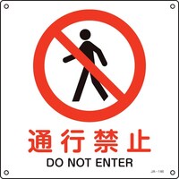 日本緑十字社 緑十字 JIS規格安全標識 通行禁止 JA146S 225×225mm エンビ