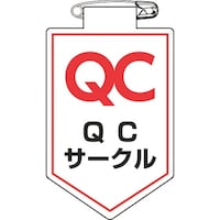 日本緑十字社 緑十字 ビニールワッペン(胸章) QCサークル 胸36 90×60mm 軟質エンビ 126036 1枚
