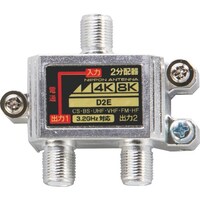 日本アンテナ 日本アンテナ 屋内用2分配器 4K8K対応 一端子電通型