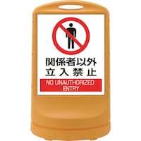 日本緑十字社 緑十字 サインスタンドRSS 関係者以外立入禁止/イエロー RSS804 800×480mm 片面表示 PE 398004 1台