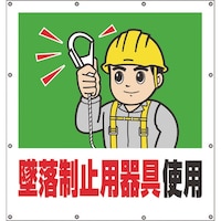 ユニット ユニット スーパーシートイラスト墜落制止用器具使用