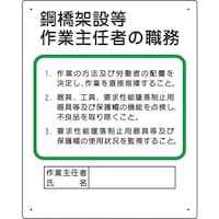 ユニット ユニット 作業主任者職務板 鋼橋架設等