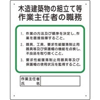 ユニット ユニット 作業主任者職務板 木造建築物の組立て等