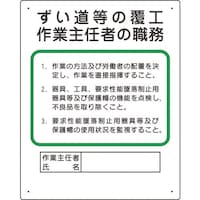 ユニット ユニット 作業主任者職務板 ずい道等の覆工 35623A 1枚