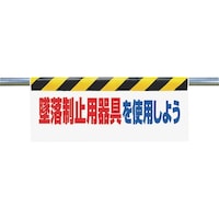 ユニット ユニット ワンタッチ取付標識 墜落制止用器具を使用