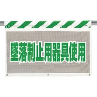 ユニット ユニット 風抜けメッシュ標識 墜落制止用器具使用