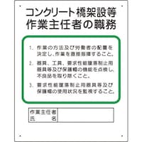 ユニット ユニット 作業主任者職務板 コンクリート橋架設等 35633A 1枚