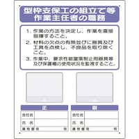 ユニット ユニット 写真ケース付作業主任者標識 型枠支保工の 35641B 1枚