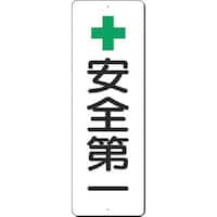 つくし工房 つくし 短冊標識 +安全第一