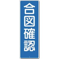 つくし工房 つくし 短冊標識 合図確認 356 1枚