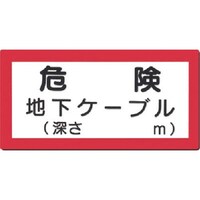 つくし工房 つくし 電気安全標識 危険 地下ケーブル(深さ m) 97E 1枚