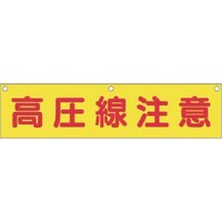 つくし工房 つくし 横幕 高圧線注意