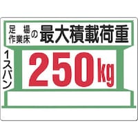 つくし工房 つくし 安全標識[足場作業床の最大積載荷重250kg
