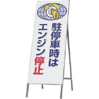 つくし工房 つくし 全面反射立看板 駐停車時はエンジン停止