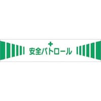 つくし工房 つくし 高輝度反射腕章 安全パトロール