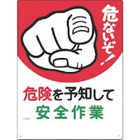 つくし工房 つくし 安全標識[危ないぞ!危険を予知して安全…