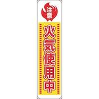 ユニット ユニット たれ幕 火気使用中