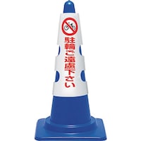 ユニット ユニット コーン用カバー 駐輪ご遠慮下さい