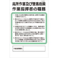 つくし工房 つくし 職務標識 高所作業及び墜落危険作業指揮者の職務