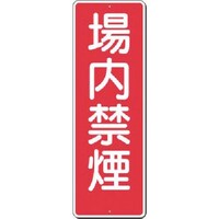 つくし工房 つくし 短冊標識 場内禁煙