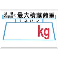 つくし工房 つくし 安全標識[足場…の最大積載荷重記入欄