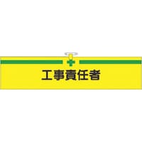 つくし工房 つくし ヘリア腕章 工事責任者