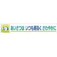 つくし工房 つくし 大型横幕 あいさつはいつも明るくさわやか