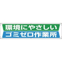 ユニット ユニット 横幕 環境にやさしいゴミゼロ作業所 354221 1枚