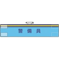 ユニット ユニット 腕章 警備員