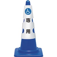 ユニット ユニット コーン用カバー 車椅子マーク