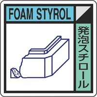ユニット ユニット 建築業協会統一標識発泡スチロ(2枚1組)