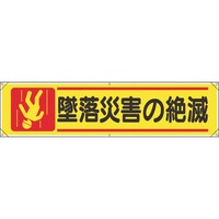 ユニット ユニット 横幕 墜落災害の絶滅