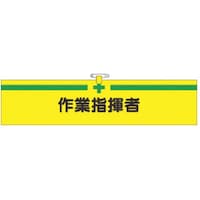 つくし工房 つくし ヘリア腕章 作業指揮者