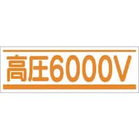つくし工房 つくし ステッカー 高圧6000V