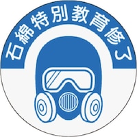 つくし工房 つくし 資格表示ステッカー 石綿特別教育修了